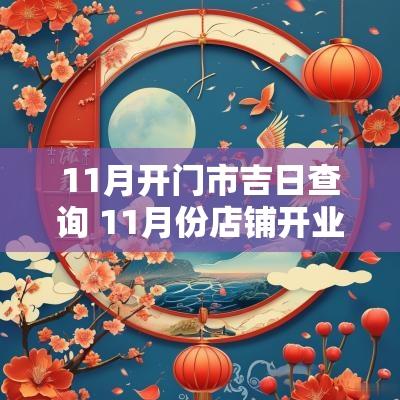 11月开门市吉日查询 11月份店铺开业的黄道吉日