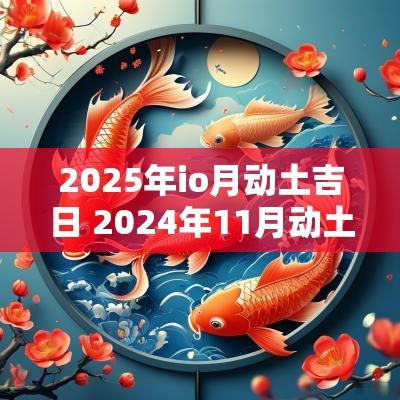 2025年io月动土吉日 2025年11月动土吉日一览表
