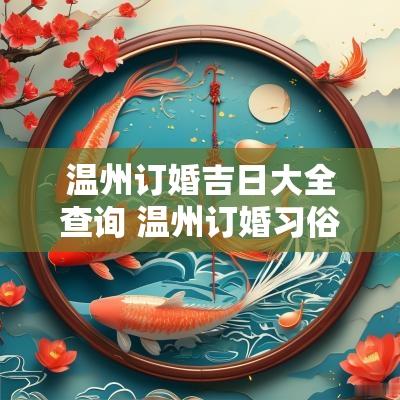 温州订婚吉日大全查询 温州订婚习俗大全视频