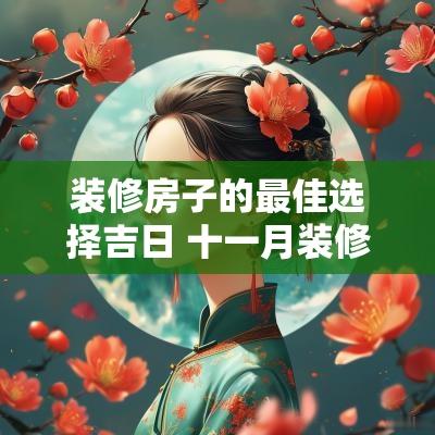装修房子的最佳选择吉日 十一月装修房子的吉日