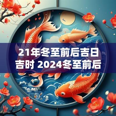 21年冬至前后吉日吉时 2025冬至前后的吉日