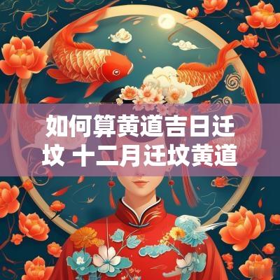 如何算黄道吉日迁坟 十二月迁坟黄道吉日