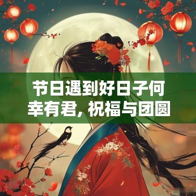 节日遇到好日子何幸有君, 祝福与团圆