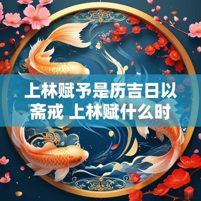 上林赋予是历吉日以斋戒 上林赋什么时代写的