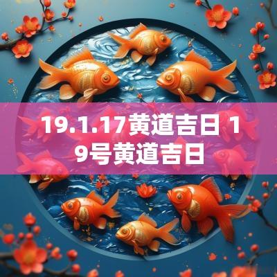 19.1.17黄道吉日 19号黄道吉日