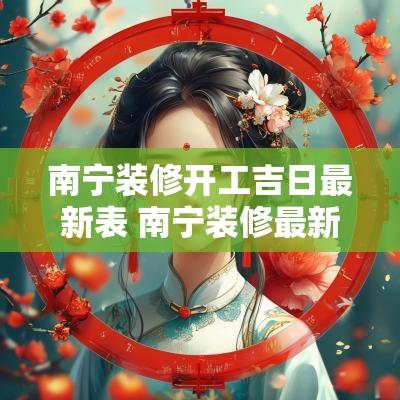 南宁装修开工吉日最新表 南宁装修最新消息