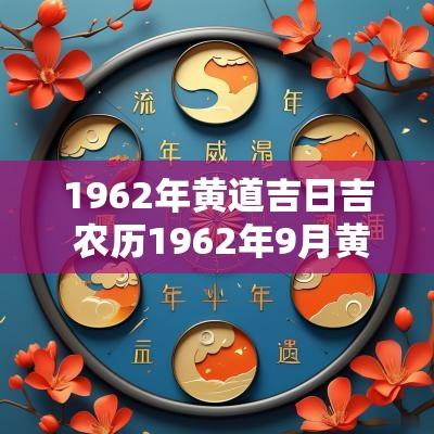 1962年黄道吉日吉 农历1962年9月黄道吉日