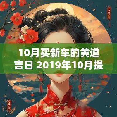 10月买新车的黄道吉日 2019年10月提新车吉日