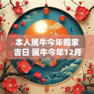 本人属牛今年搬家吉日 属牛今年12月搬家吉日