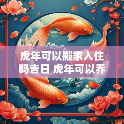 蛇年可以搬家入住吗吉日 蛇年可以乔迁新居吗