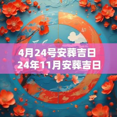 4月24号安葬吉日 24年11月安葬吉日查询