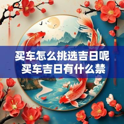 买车怎么挑选吉日呢 买车吉日有什么禁忌