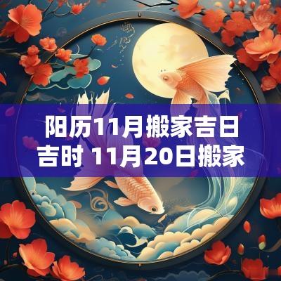 阳历11月搬家吉日吉时 11月20日搬家最好吉日