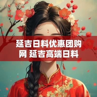 延吉日料优惠团购网 延吉高端日料