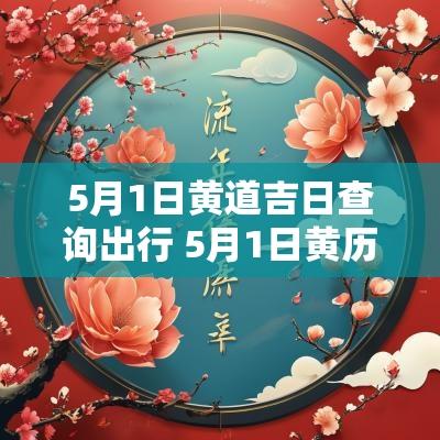 5月1日黄道吉日查询出行 5月1日黄历吉日查询