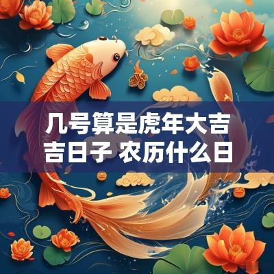 几号算是蛇年大吉吉日子 农历什么日子开张大吉