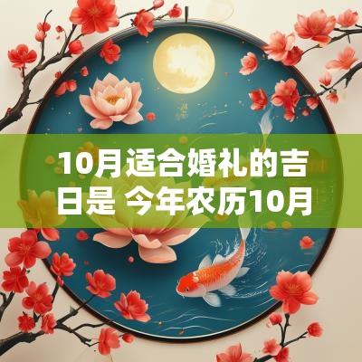 10月适合婚礼的吉日是 今年农历10月结婚吉日