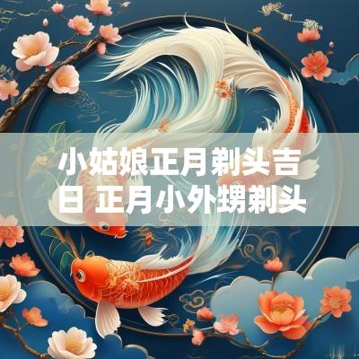 小姑娘正月剃头吉日 正月小外甥剃头吉日