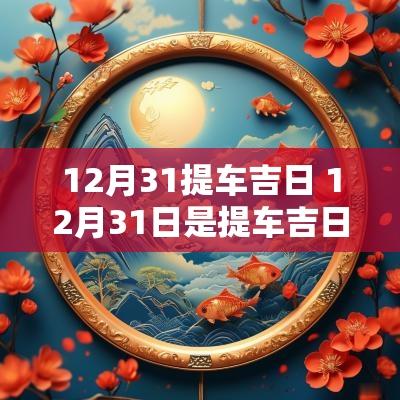 12月31提车吉日 12月31日是提车吉日吗