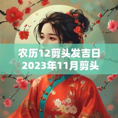 农历12剪头发吉日 2025年11月剪头发吉日一览表