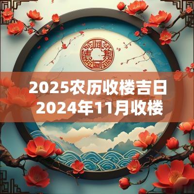 2025农历收楼吉日 2025年11月收楼吉日