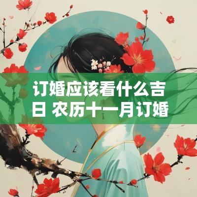 订婚应该看什么吉日 农历十一月订婚吉日