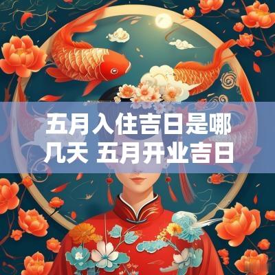 五月入住吉日是哪几天 五月开业吉日