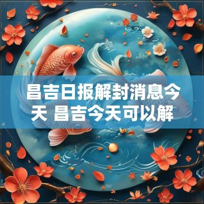 昌吉日报解封消息今天 昌吉今天可以解封吗