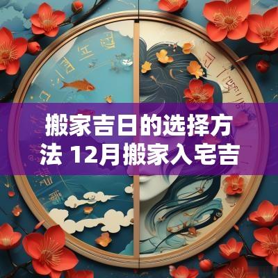 搬家吉日的选择方法 12月搬家入宅吉日