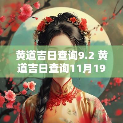黄道吉日查询9.2 黄道吉日查询11月19号