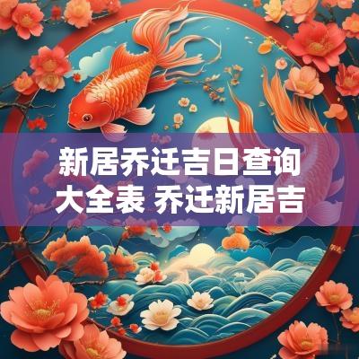 新居乔迁吉日查询大全表 乔迁新居吉日吉时查询表大全
