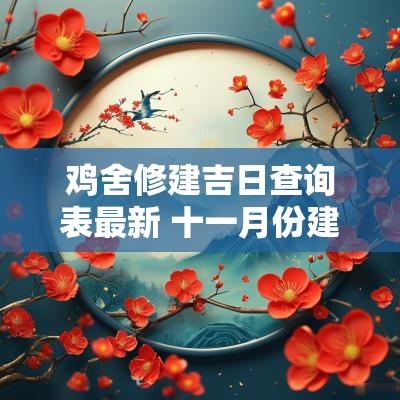 鸡舍修建吉日查询表最新 十一月份建鸡舍的吉日