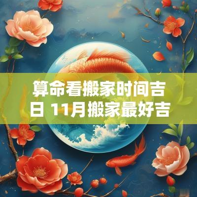 算命看搬家时间吉日 11月搬家最好吉日