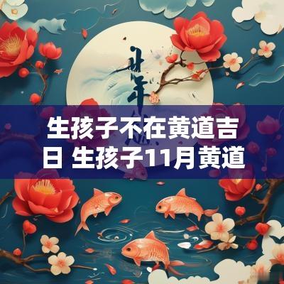 生孩子不在黄道吉日 生孩子11月黄道吉日