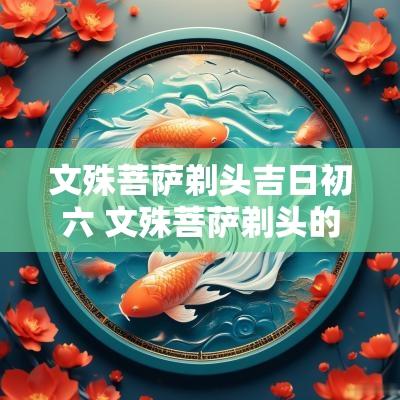 文殊菩萨剃头吉日初六 文殊菩萨剃头的吉日