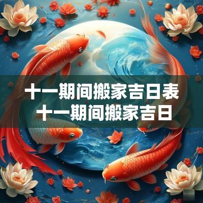 十一期间搬家吉日表 十一期间搬家吉日吉时
