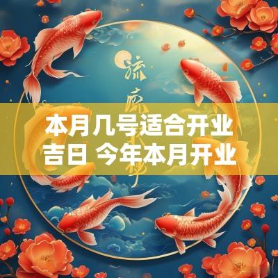 本月几号适合开业吉日 今年本月开业吉日哪天好