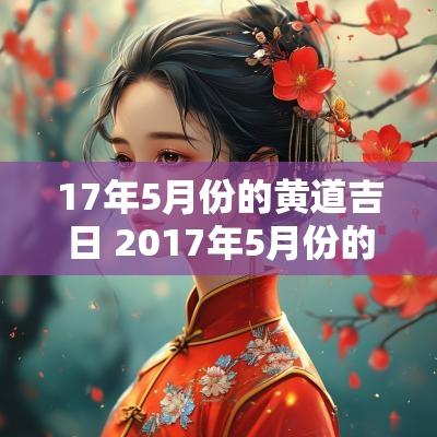 17年5月份的黄道吉日 2017年5月份的黄道吉日