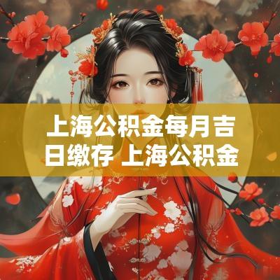 上海公积金每月吉日缴存 上海公积金异地缴存证明