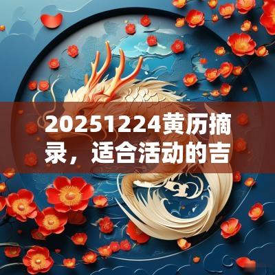 20251224黄历摘录，适合活动的吉日查询