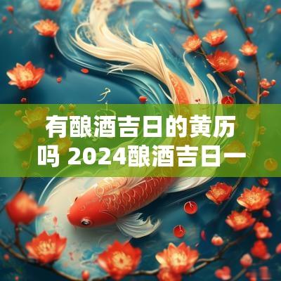 有酿酒吉日的黄历吗 2025酿酒吉日一览表