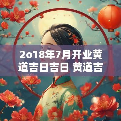 2o18年7月开业黄道吉日吉日 黄道吉日10月开业吉日