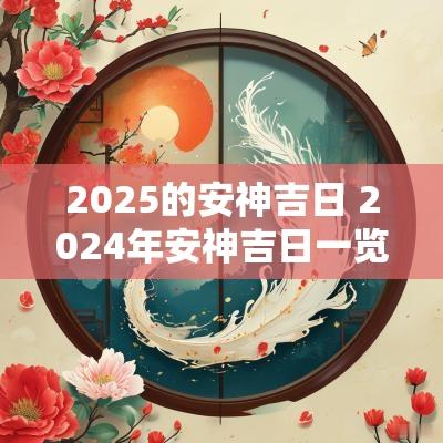 2025的安神吉日 2025年安神吉日一览表