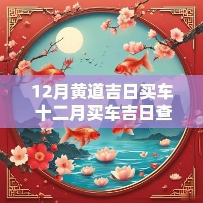 12月黄道吉日买车 十二月买车吉日查询