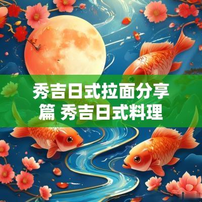 秀吉日式拉面分享篇 秀吉日式料理