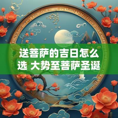 送菩萨的吉日怎么选 大势至菩萨圣诞吉日