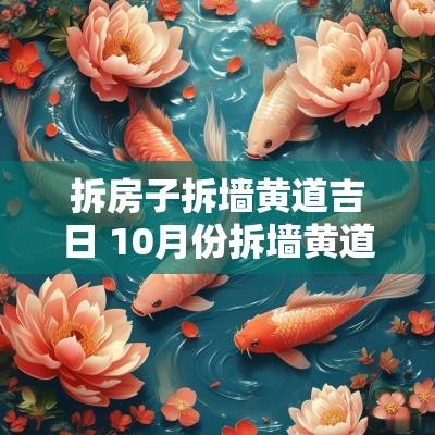 拆房子拆墙黄道吉日 10月份拆墙黄道吉日