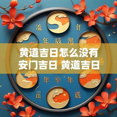 黄道吉日怎么没有安门吉日 黄道吉日没有宜也没有忌