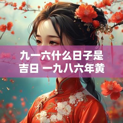 九一六什么日子是吉日 一九八六年黄道吉日