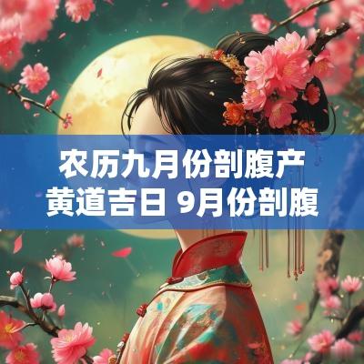农历九月份剖腹产黄道吉日 9月份剖腹产黄道吉日2025年